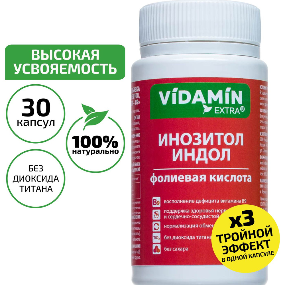 БАД Комплекс Инозитол, Индол + В9 (Фолиевая кислота) для женского здоровья, 30 капсул, VIDAMIN EXTRA #1