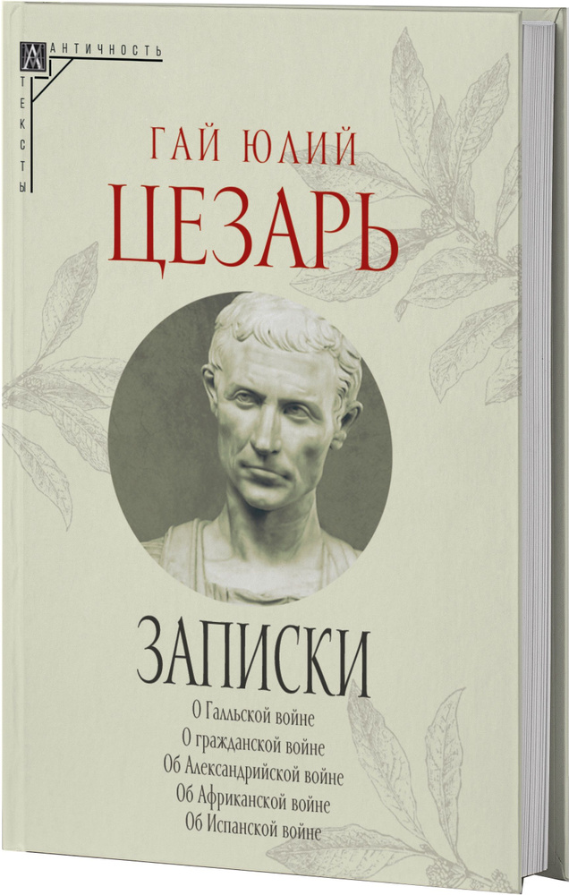 Записки Юлия Цезаря и его продолжателей (2-е издание) | Цезарь Гай Юлий  #1