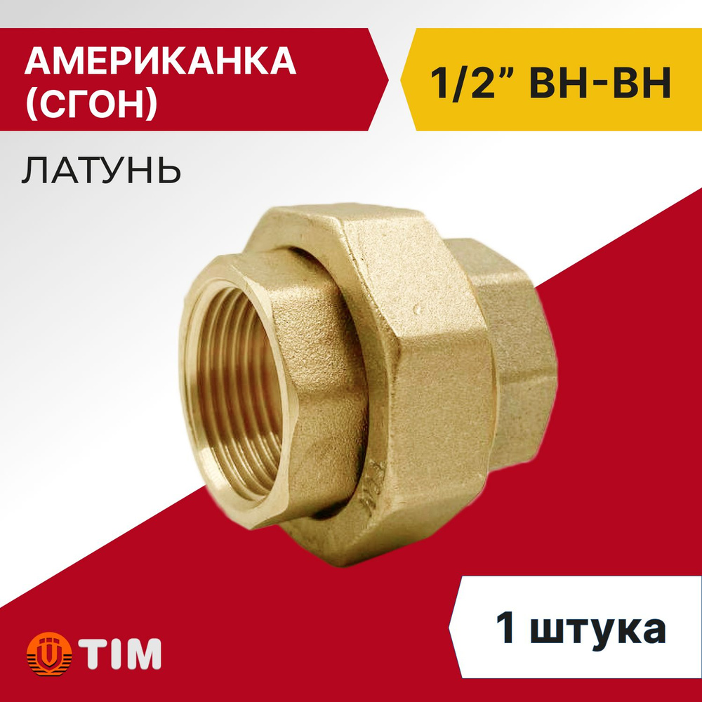 Американка, (Сгон) прямая ВВ 1/2", латунь #1