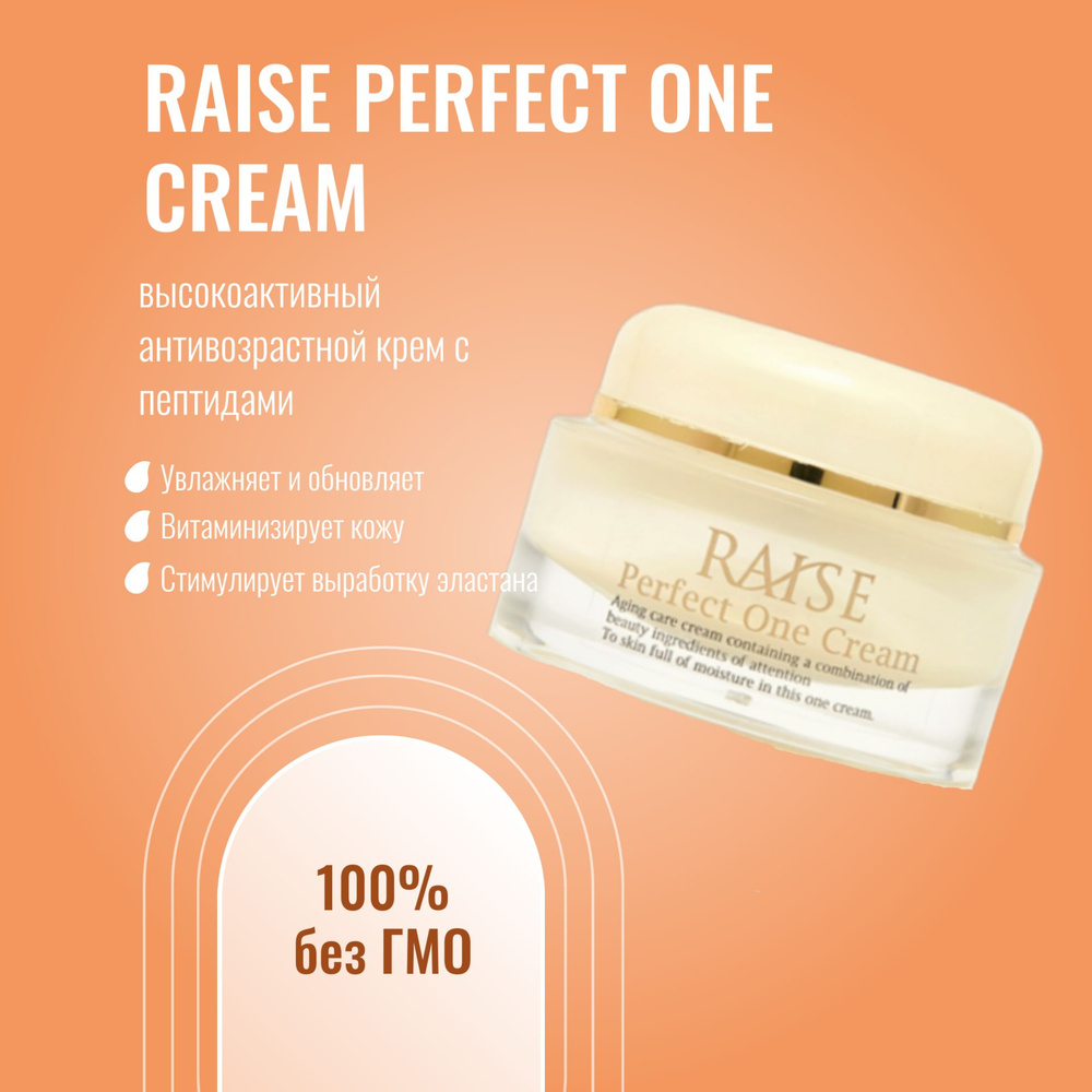 Высокоактивный антивозрастной крем с пептидами RAISE Perfect One Cream (50 г.)  #1