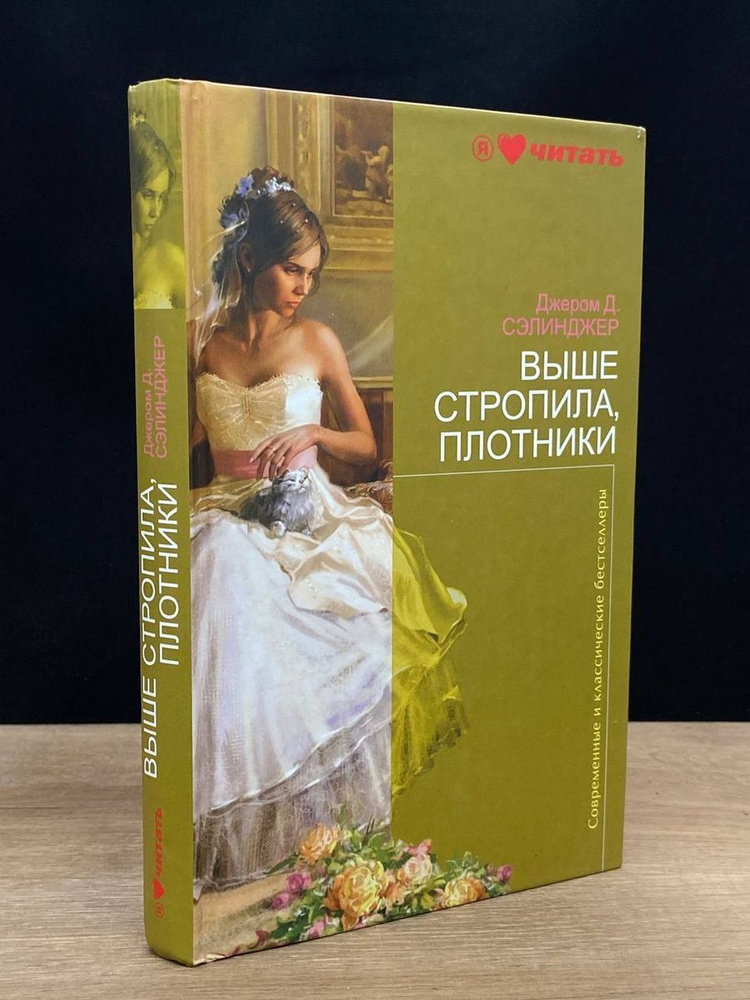 Выше стропила, плотники - купить с доставкой по выгодным ценам в ...