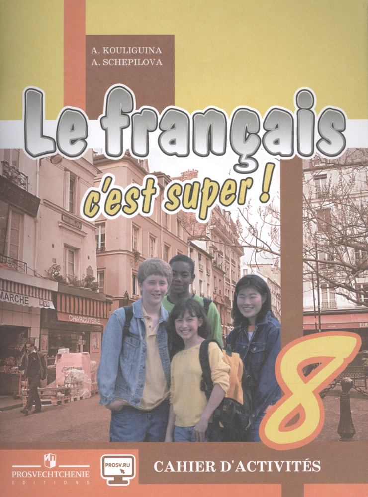 8 класс Твой друг французский язык раб.тетр (Кулигина) ФГОС ...