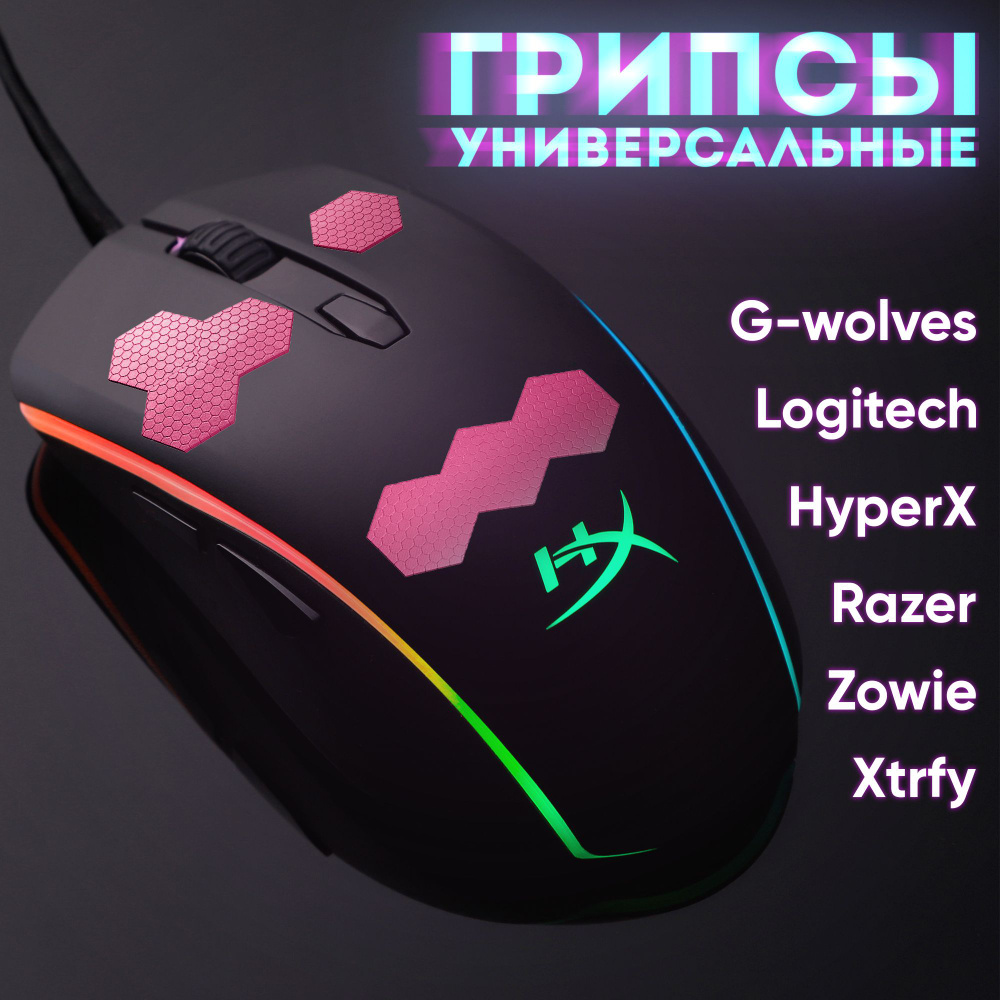 Грипсы для мышки универсальные, Logitech Razer Zowie HyperX G-wolves Xtrfy,  розовые