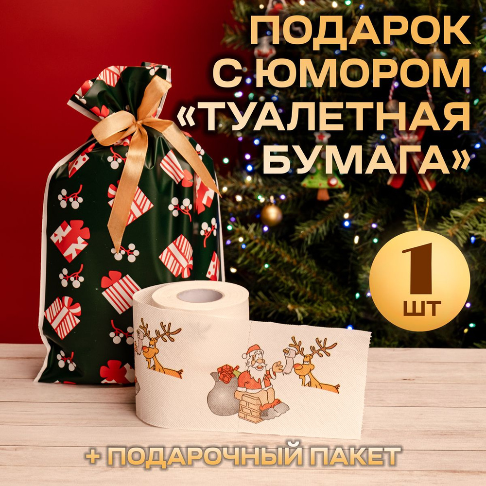 Как прикольно подарить туалетную бумагу на день рождения – идеи, варианты » *Всегда праздник!*