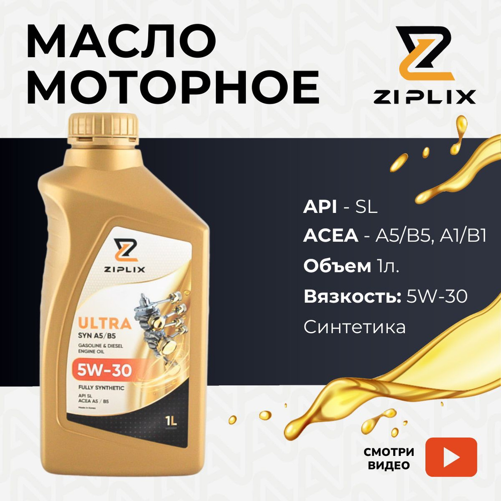 Масло моторное ZIPLIX 5W-30 Синтетическое - купить в интернет-магазине OZON  (759052776)