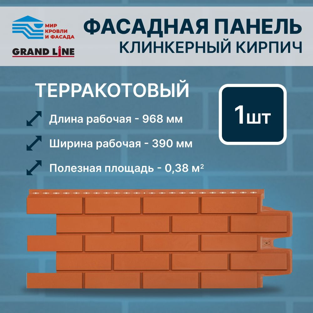 Фасадная панель Grand Line Клинкерный кирпич Стандарт терракотовый 1 панель в упак  #1