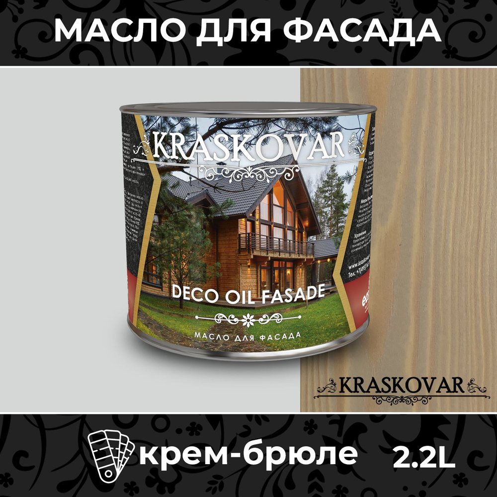 Масло для дерева и фасада Kraskovar Deco Oil Fasade Крем-брюле 2,2л для наружных работ пропитка и защита #1