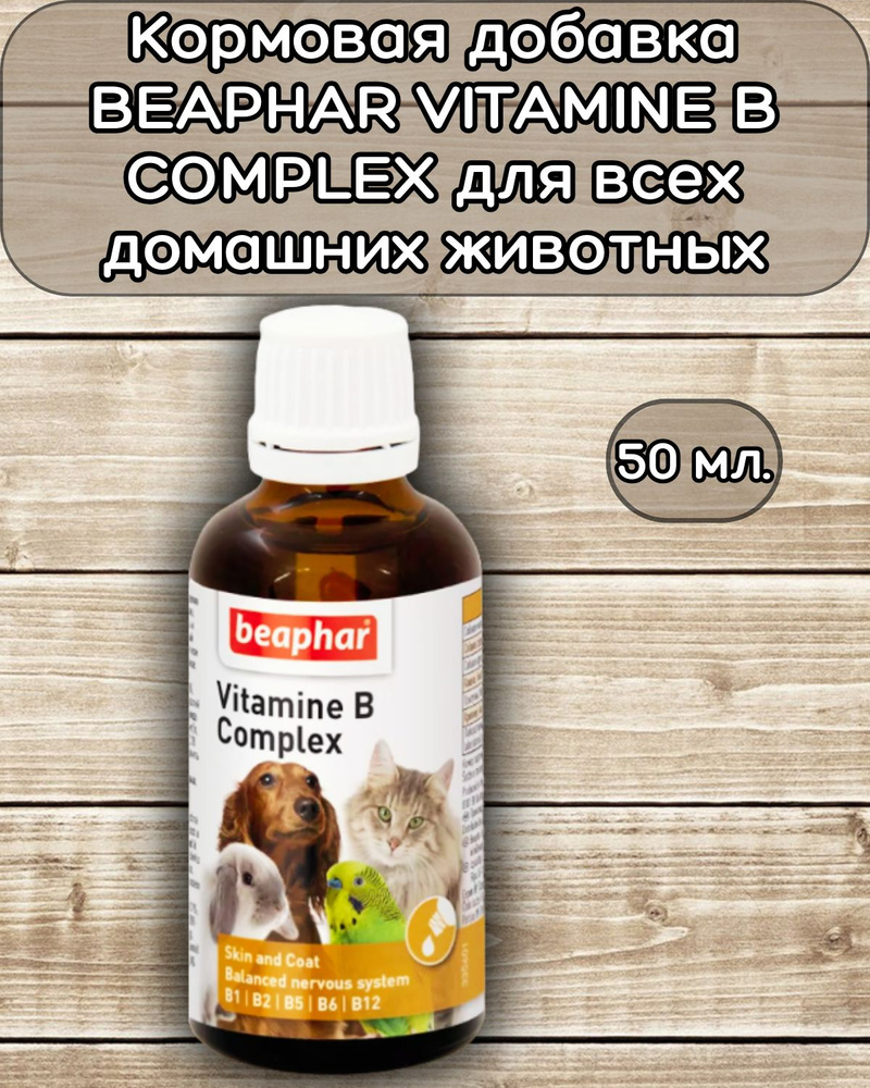 Кормовая добавка Vitamine B Complex для кошек, собак, грызунов, кроликов, хорьков и птиц 50 мл.  #1