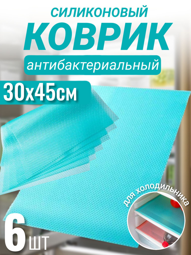 Коврики в холодильник на полки силиконовые 6 штук - купить с доставкой ...