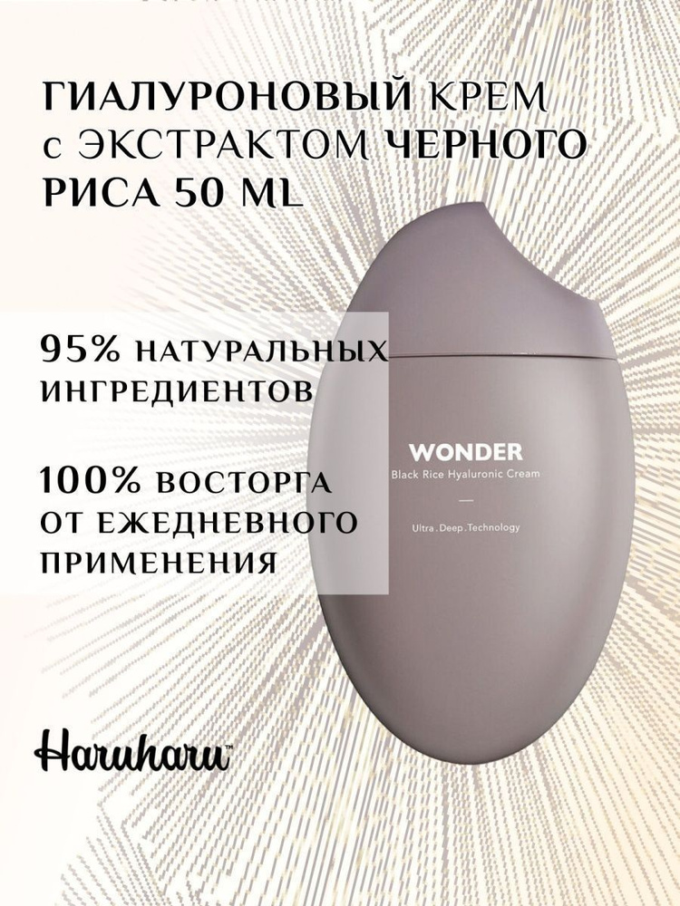 Увлажняющий крем с чёрным рисом Haruharu Wonder Black Rice Hyaluronic Cream  #1