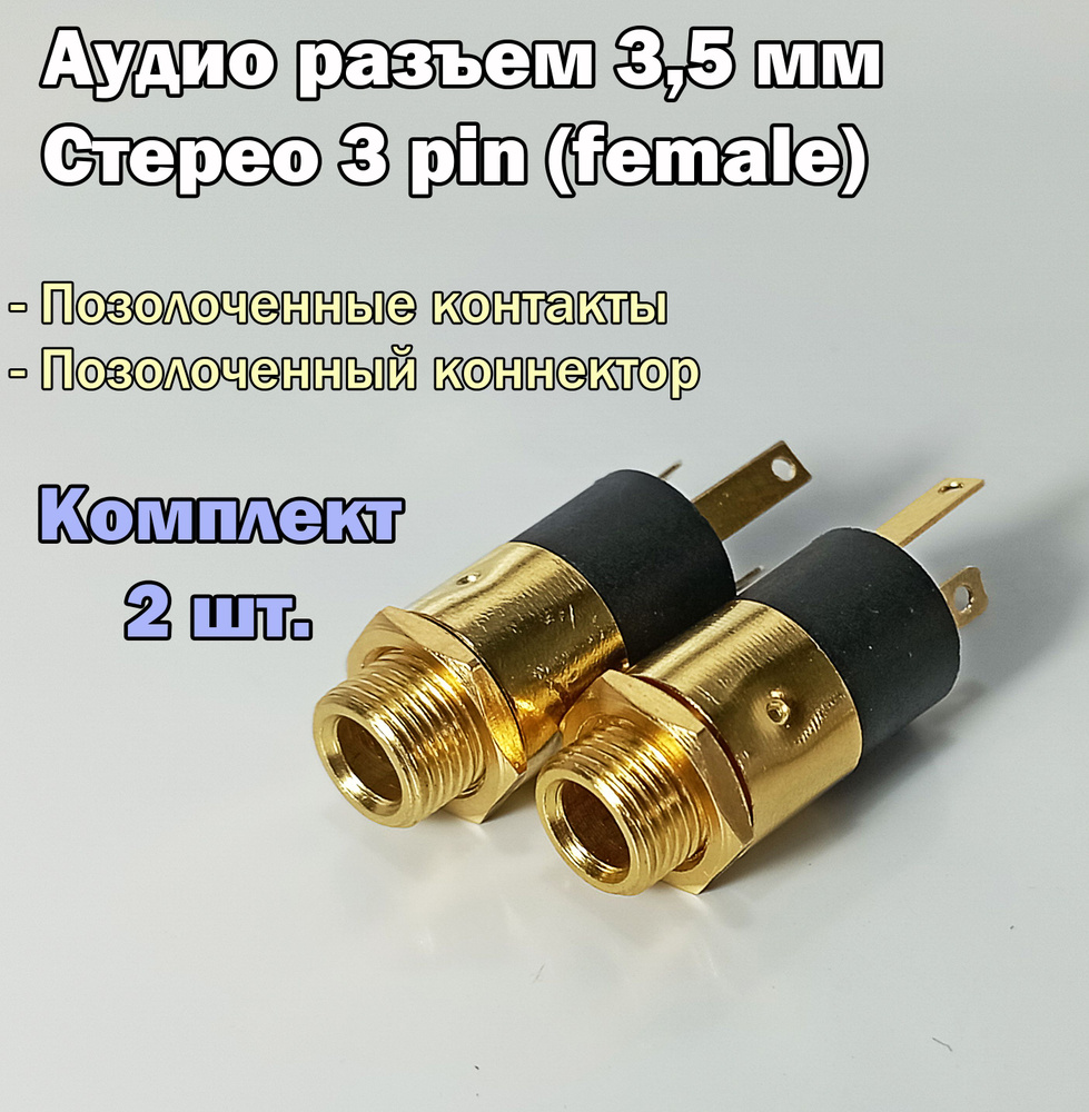 (2 шт.) Аудио разъем Female (гнездо) 3,5 мм / 3 pin, под пайку,  позолоченный, металлический