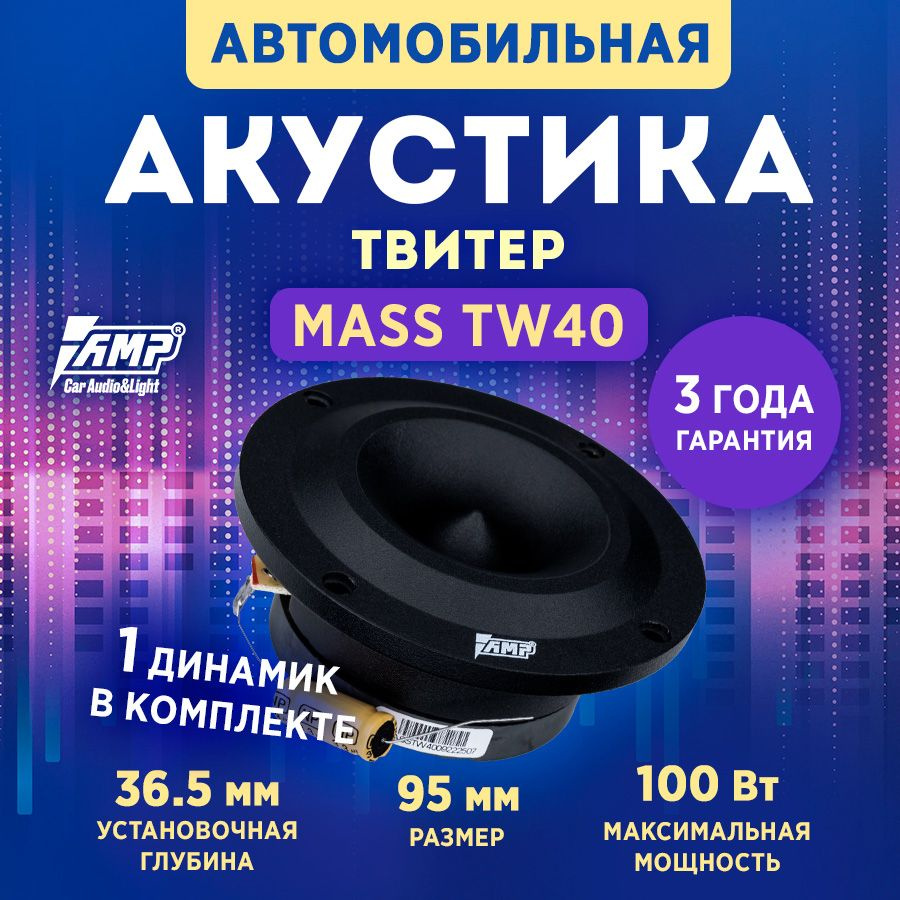 Акустика эстрадная AMP MASS TW40 (1 Штука) / Колонки автомобильные 10 см / Комплект 1 твитер  #1