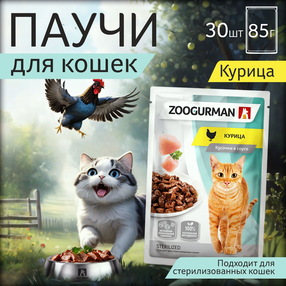 Паучи Зоогурман ПРЕМИУМ влажный корм для кошек всех пород, Курица, 85 ...