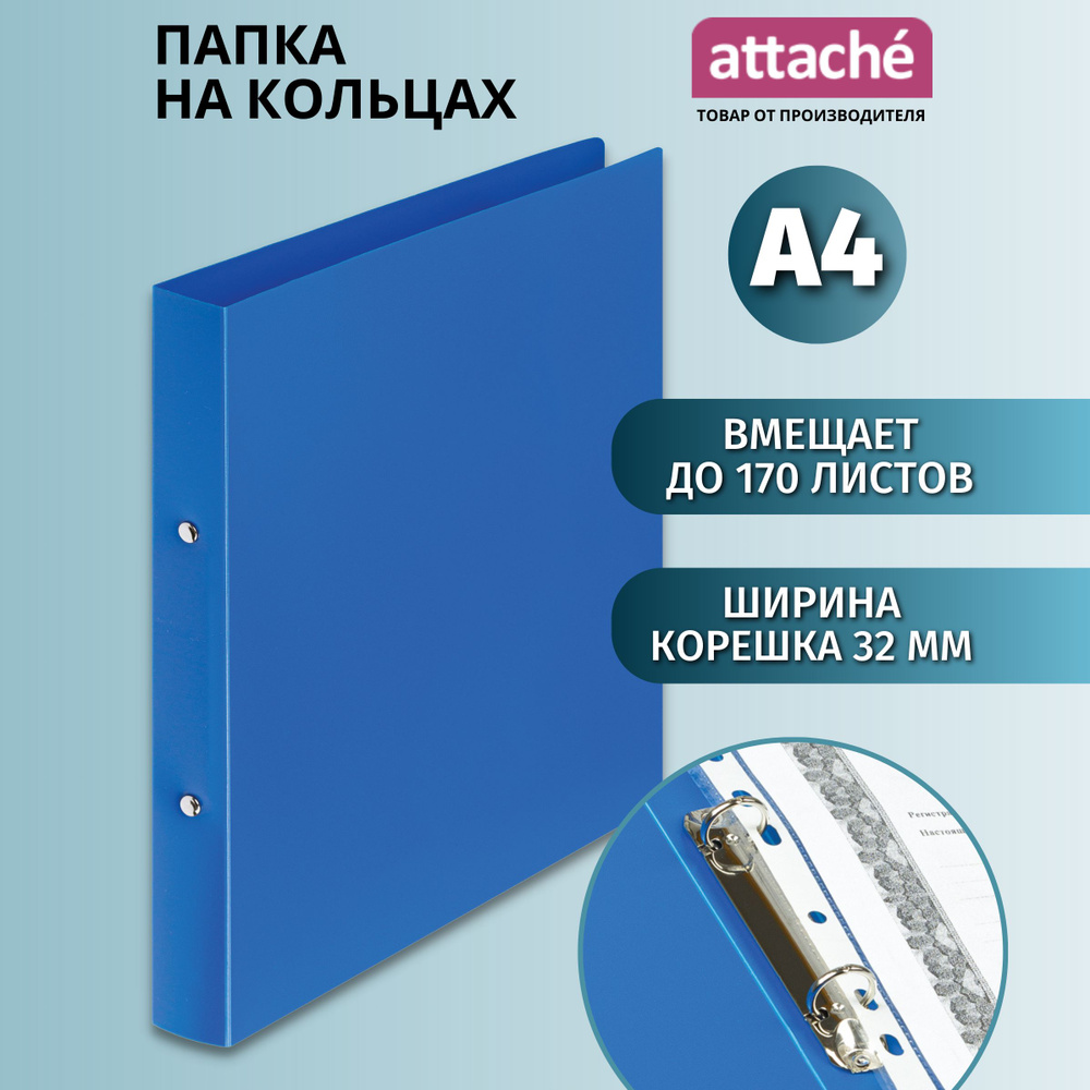 Папка для документов на кольцах Attache, A4, корешок 32 мм, до 170 ...