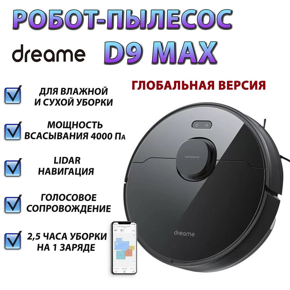 Робот-пылесос Xiaomi Dreame Bot D9 Max - купить по выгодной цене в ...