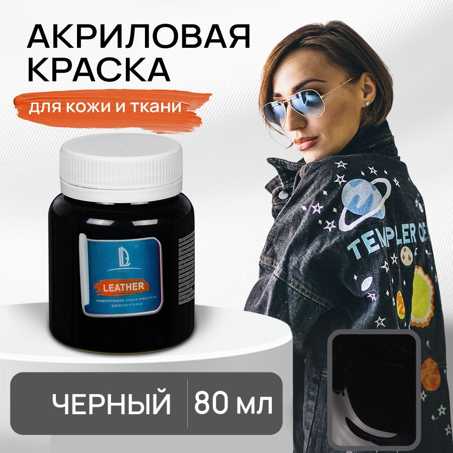 Акриловая краска художественная Luxart Leather Чёрный 80 мл для ткани и  кожи, краситель для одежды обуви джинс