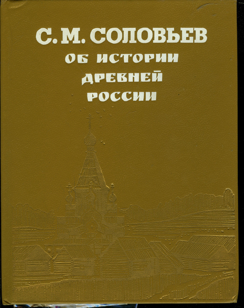 Об истории древней России | Соловьев Сергей Михайлович #1