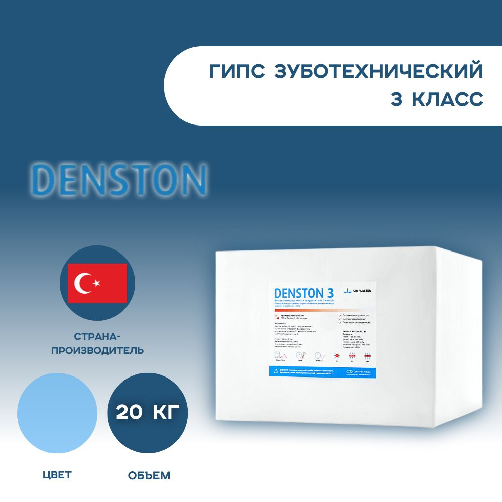 Гипс зуботехнический DENSTON 3 класс 20кг голубой - купить с доставкой по  выгодным ценам в интернет-магазине OZON (800106545)