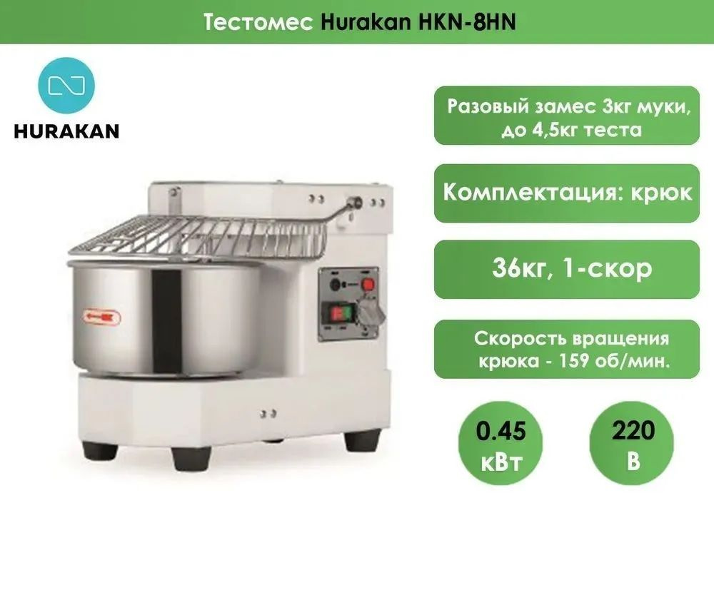 Тестомес Hurakan HKN-8SN, 8 литров, 3кг муки, до 4,5кг теста - купить с  доставкой по выгодным ценам в интернет-магазине OZON (1293455293)