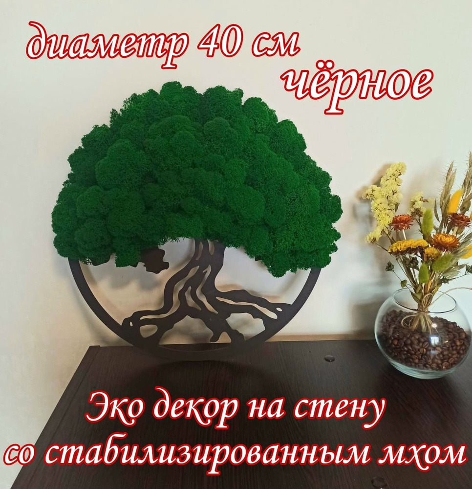 Декоративное панно со стабилизированным мхом диаметром 40 см в черном цвете .Панно на стену в форме дерева #1