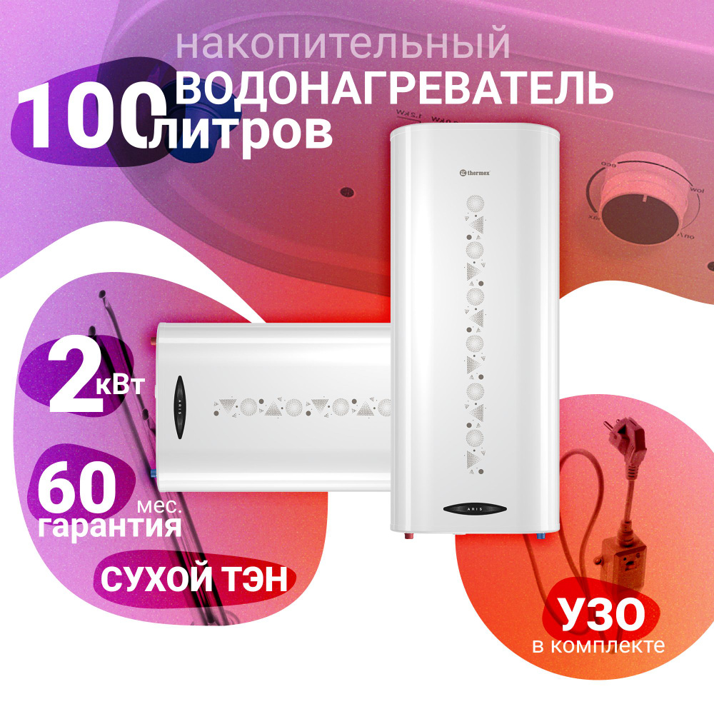 Водонагреватель накопительный THERMEX Aris 100 #1