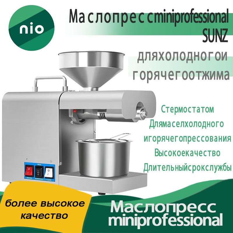 Маслопресс miniprofessional SUNZ для холодного и горячего отжима nio ...