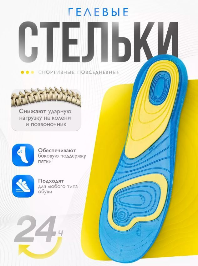 Стельки для обуви мужские. женские гелевые ортопедические 38-42 размер ...