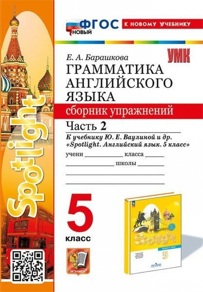 УМК грамм англ яз сбр упражнений 5кл Ваулина ч2 новый ФП 2024 год ...