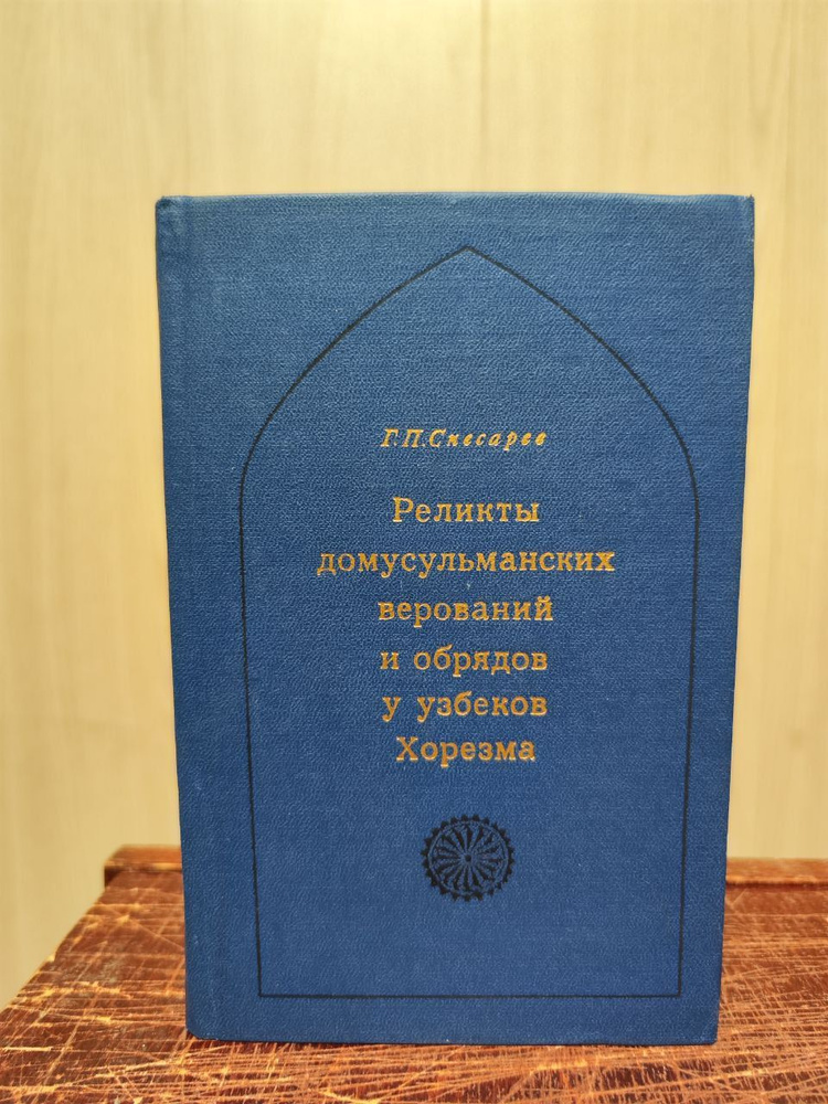 Снесарев Г. П. Реликты домусульманских верований и обрядов у узбеков ...