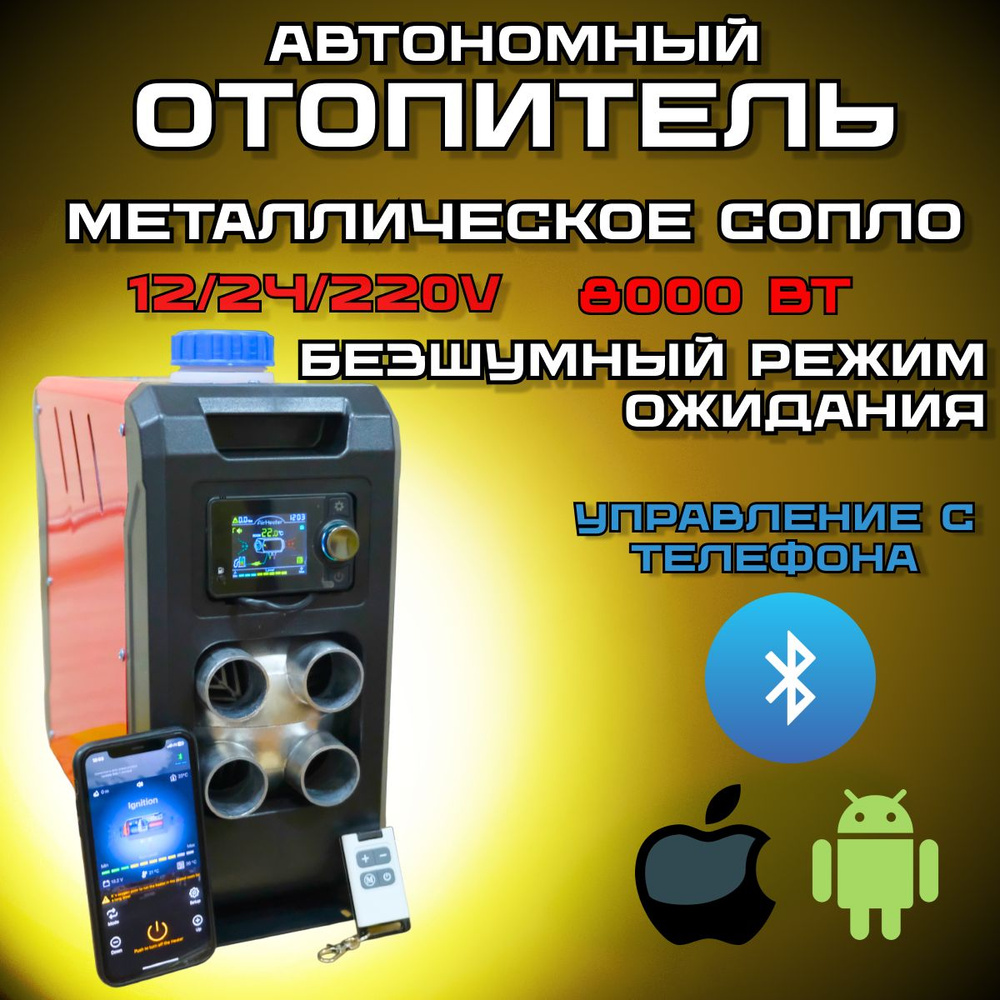 Автономный дизельный отопитель с Bluetooth, Сухой фен на 4 сопла, Автономка  12/24/220 купить по выгодной цене в интернет-магазине OZON (1305131897)