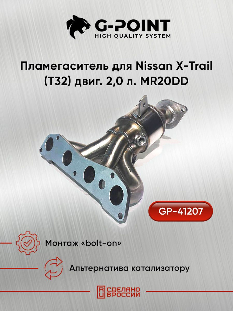 GP-41207, Коллектор с пламегасителем для Nissan X-Trail (T32) двиг. 2 ...