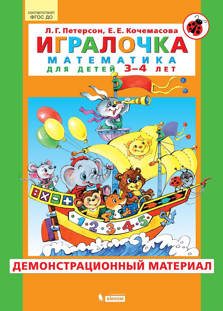 Игралочка. Математика для детей 3-4 лет. Демонстрационный материал. Петерсон Л.Г., Кочемасова Е.Е. | #1