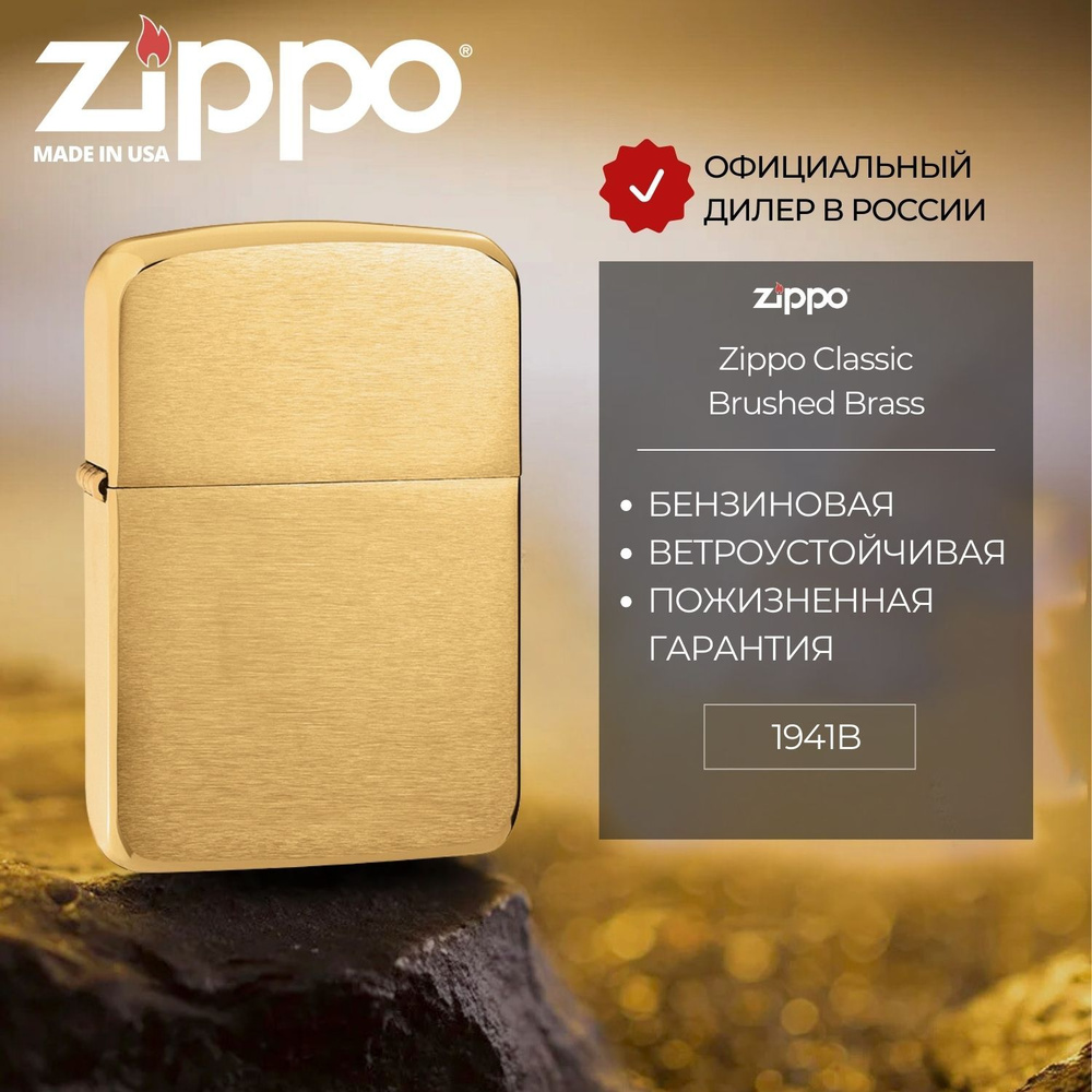 Зажигалка бензиновая ZIPPO 1941B Brushed Brass Replica, золотистая, матовая, подарочная коробка  #1