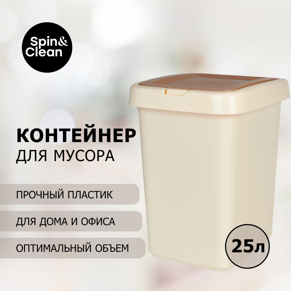 Контейнер для мусора Spin&Clean коллекция Step, крышка закрывается на  кнопку, кофейный, 25л, квадратный, 295х335х420 (SC4143)