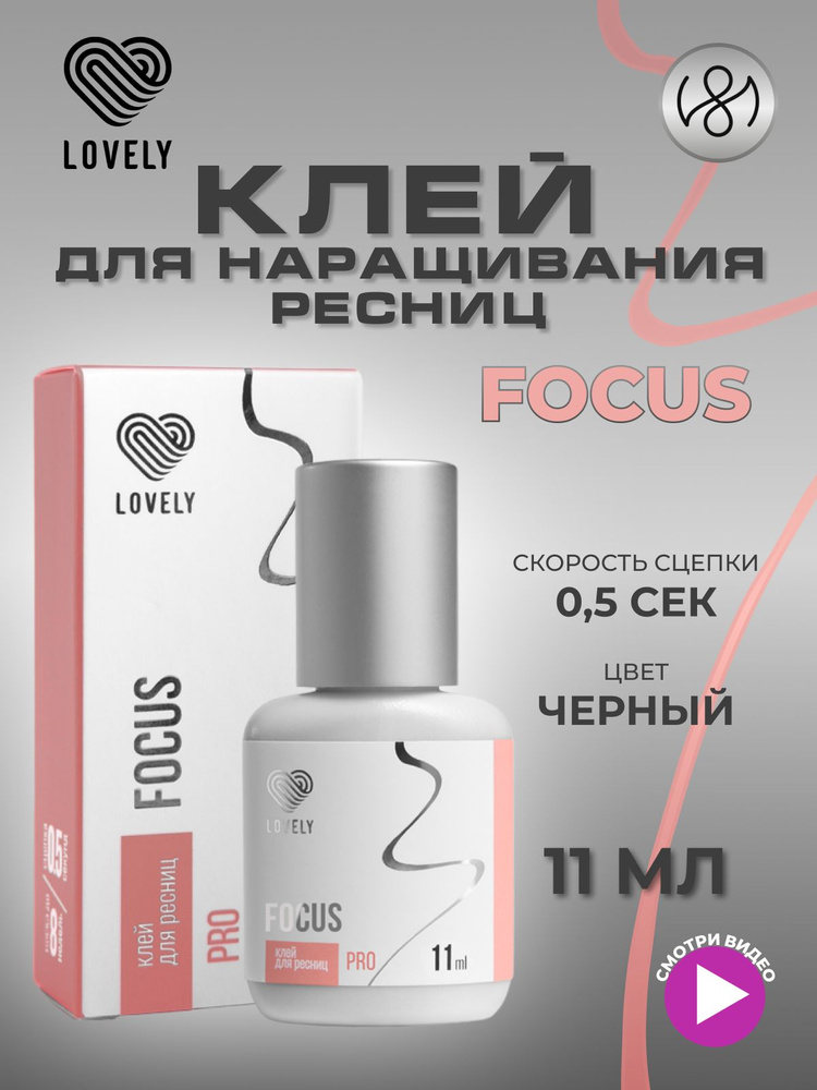 Lovely / 11 мл / Клей для наращивания ресниц, клей для ресниц, Focus ...