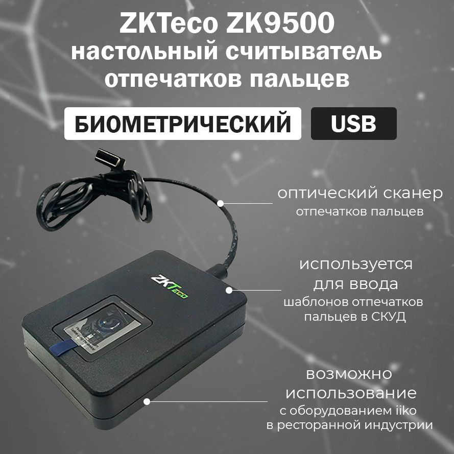 Биометрический считыватель отпечатков пальцев ZKTeco ZK9500 / контрольный  считыватель для СКУД систем - купить по выгодным ценам в интернет-магазине  OZON (493622292)