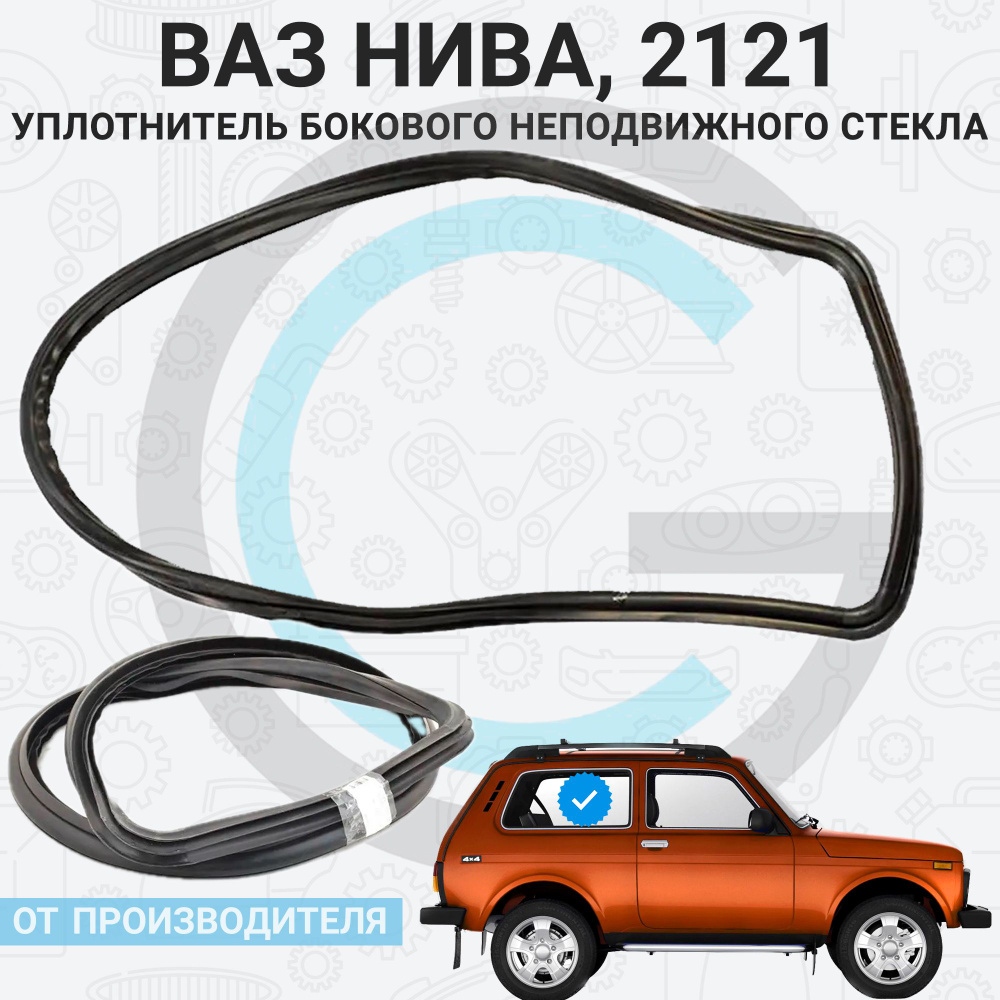 Уплотнитель бокового неподвижного стекла ВАЗ 2121, Lada 4x4 купить по  низкой цене в интернет-магазине OZON (1306254865)