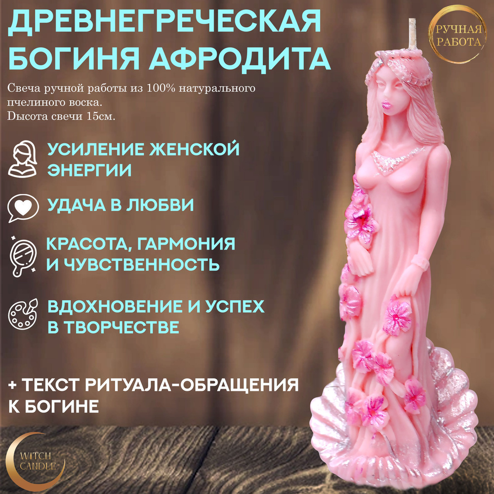 Witch Candle Древнегреческая богиня Афродита Свеча ручной работы из  пчелиного воска