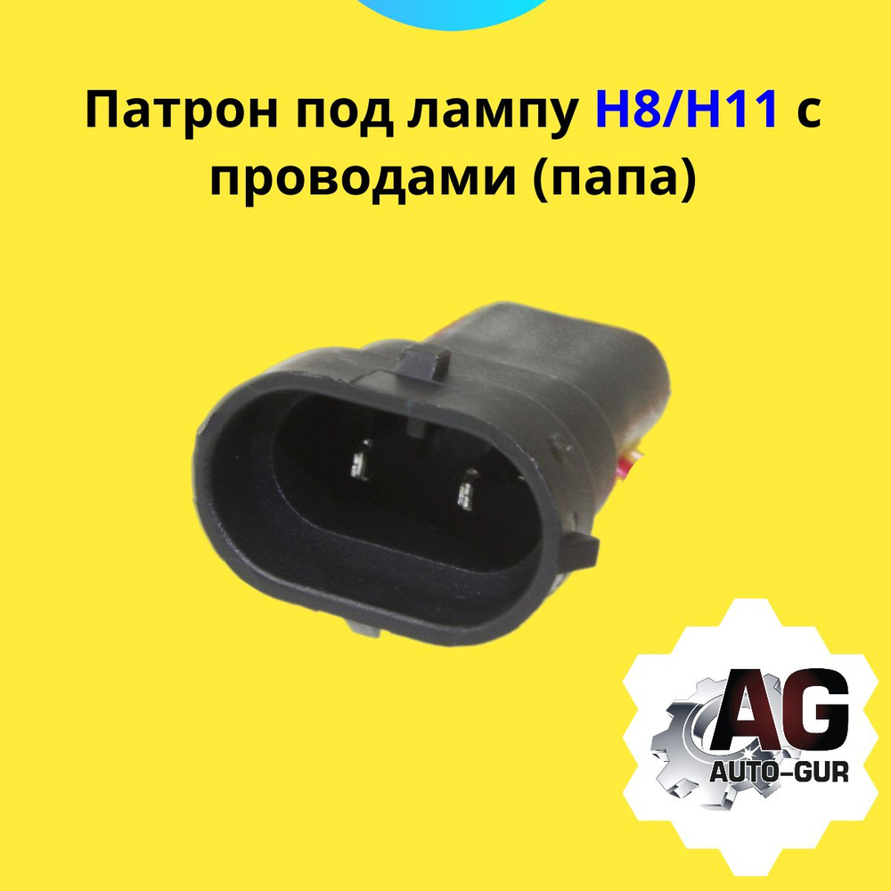 AUTO-GUR Цоколь автомобильной лампы H11, H8, 1 шт. арт. 904581