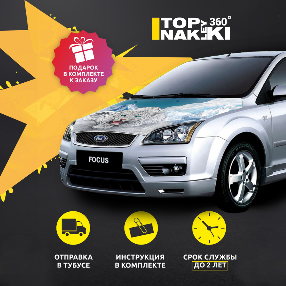 Наклейка на капот Ford Focus 2 