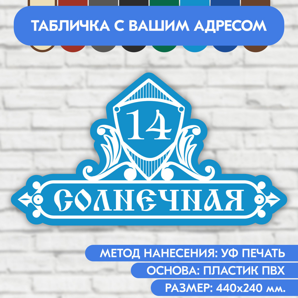 Адресная табличка на дом 440х240 мм. "Домовой знак", голубая, из пластика, УФ печать не выгорает  #1