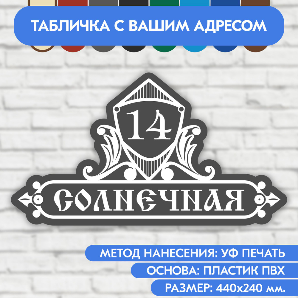 Адресная табличка на дом 440х240 мм. "Домовой знак", серая, из пластика, УФ печать не выгорает  #1