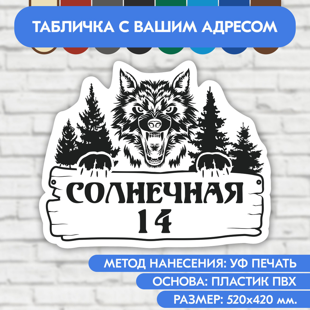 Адресная табличка на дом 520х420 мм. "Домовой знак Волк", бело-чёрная, из пластика, УФ печать не выгорает #1