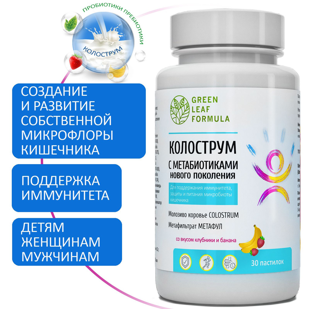 Пастилки колострум молозиво для детей и взрослых, метабиотики нового ...