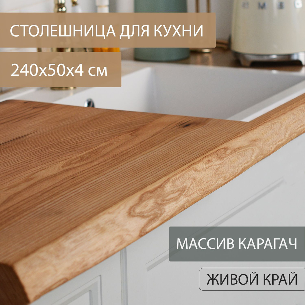 Столешница для кухни Дубовый Стиль массив карагача, классический темный цветв ЛОФТ эко-стиле 240х50 см #1