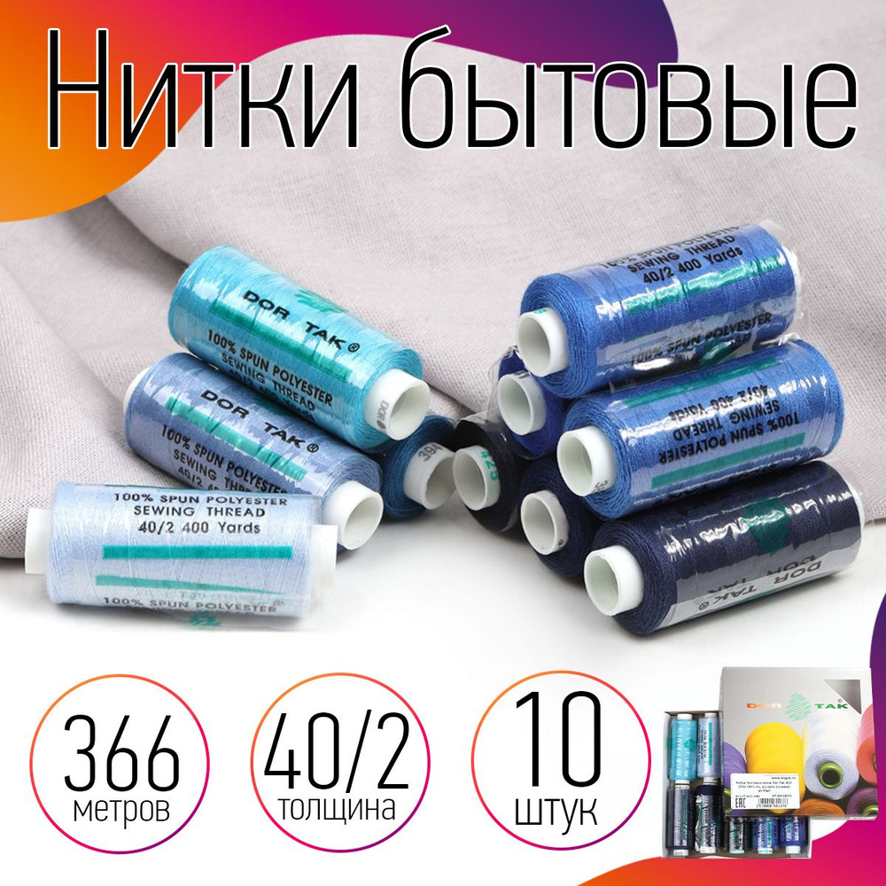 Набор ниток 40/2 366 м 100% п/э ассорти цвет (синие) упаковка 10 штук  #1