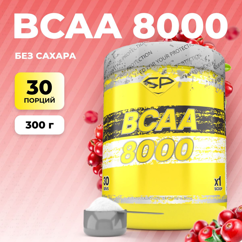 Аминокислоты BCAA 8000 STEELPOWER, 300 г, Клюква, комплекс БЦАА2:1:1 ...
