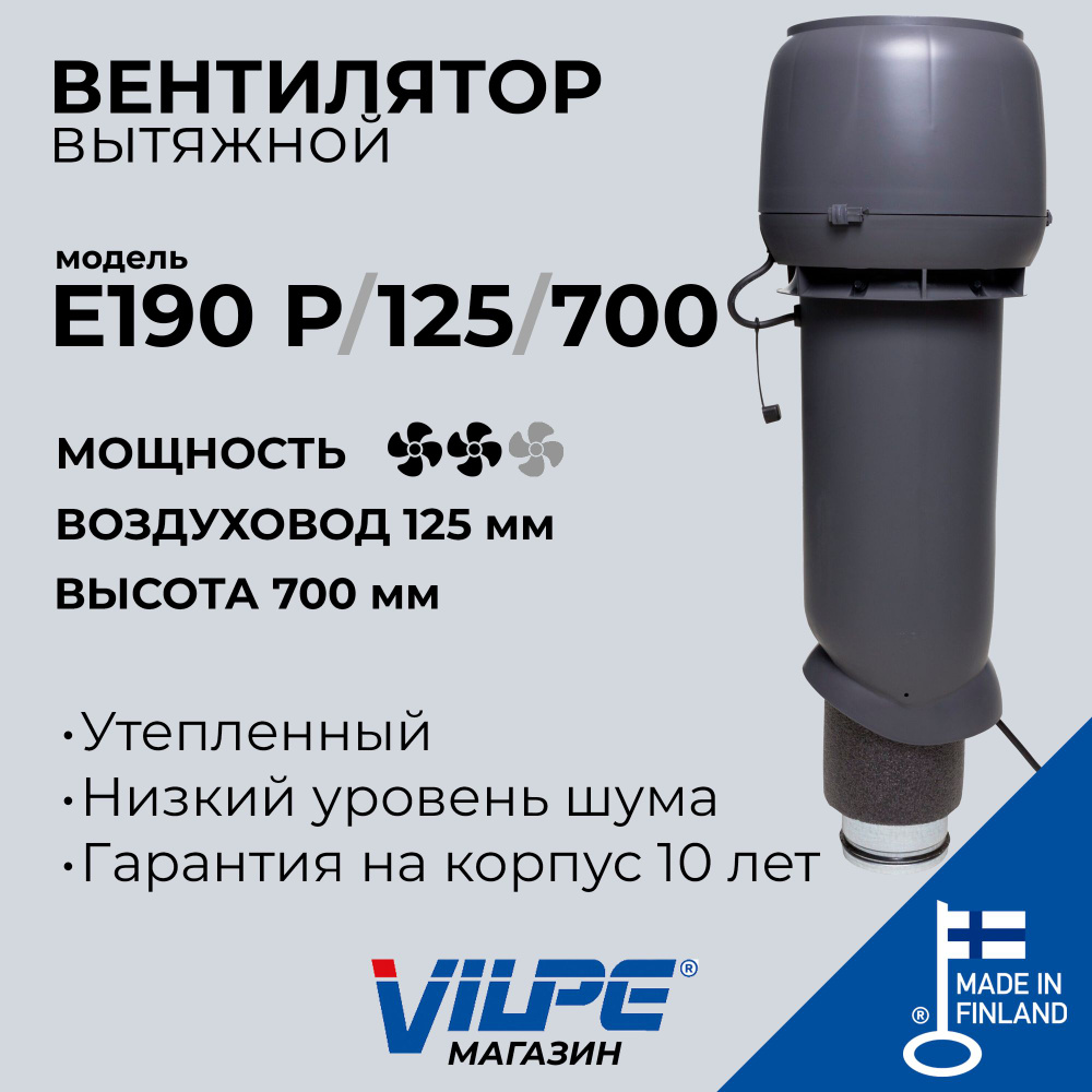 Вентилятор для кровли VILPE Е190 Р/125/700, серый, арт. 73537 - купить по  выгодной цене в интернет-магазине OZON (1076776933)