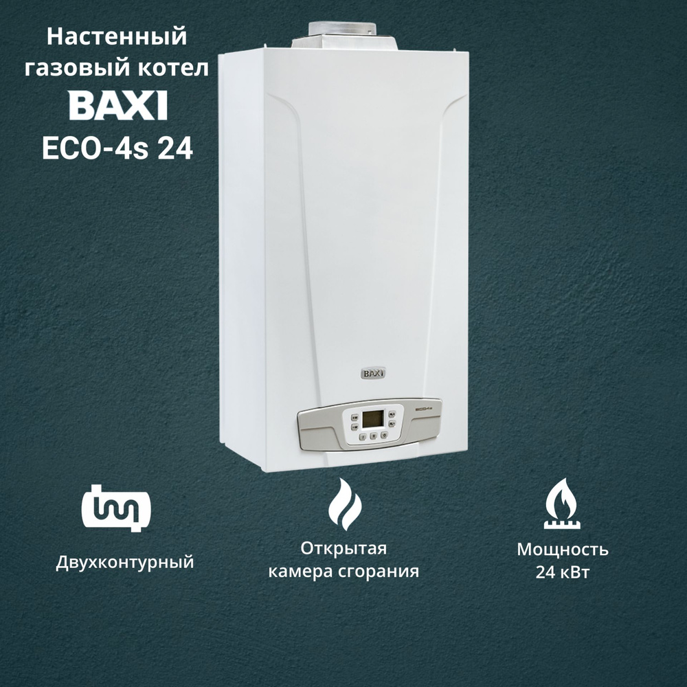 Котел газовый BAXI ECO 4 s 24 (24 кВт) двухконтурный настенный ОТКРЫТАЯ  камера сгорания