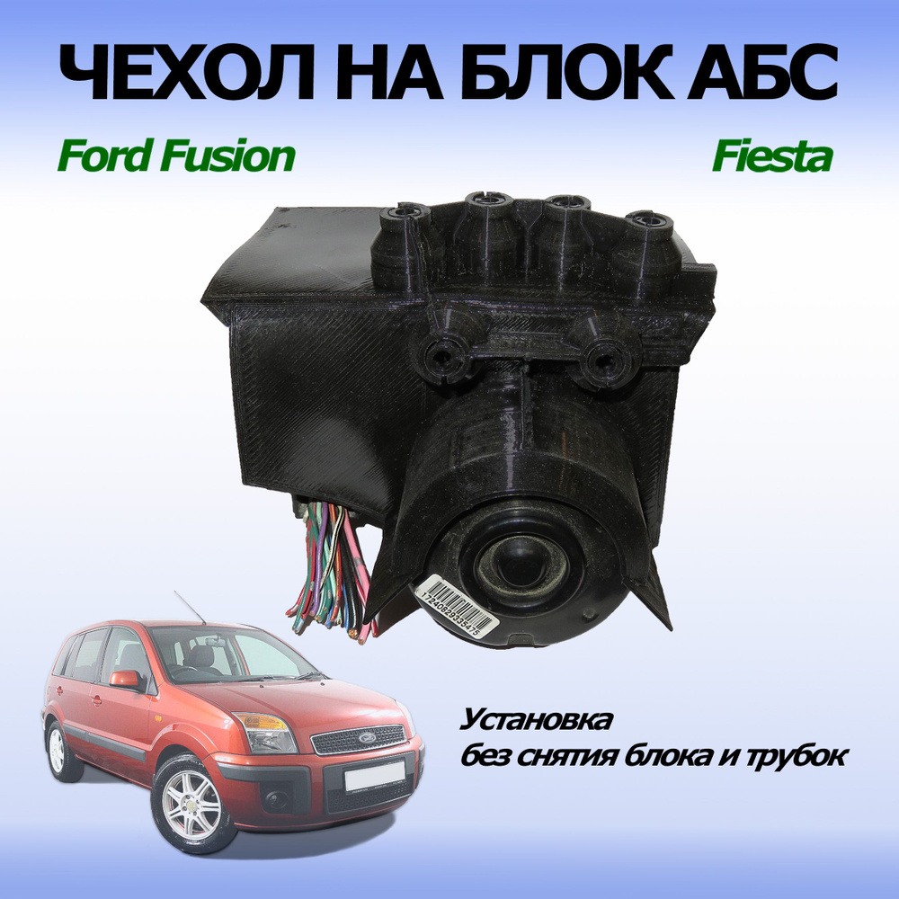 Чехол на блок АБС для автомобилей Fusion, Fiesta Mk5 - арт. 0001 - купить  по выгодной цене в интернет-магазине OZON (1297403072)